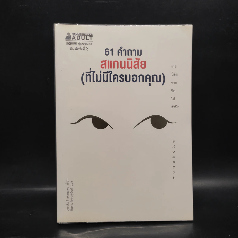 61 คำถาม สแกนนิสัย (ที่ไม่มีใครบอกคุณ) - Josuke Nakagawa รูปที่ 1