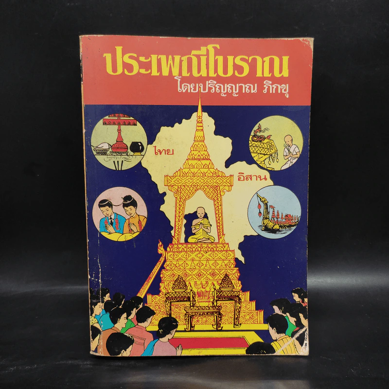 ประเพณีโบราณ - ปริญญาณ ภิกขุ รูปที่ 1
