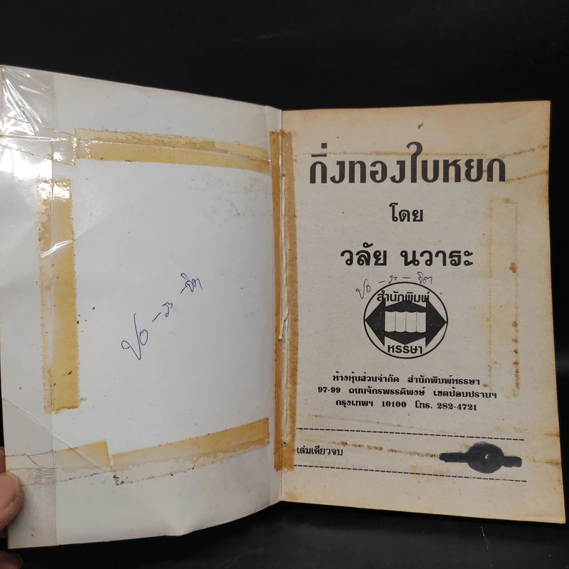 กิ่งทองใบหยก - วลัย นวาระ รูปที่ 5