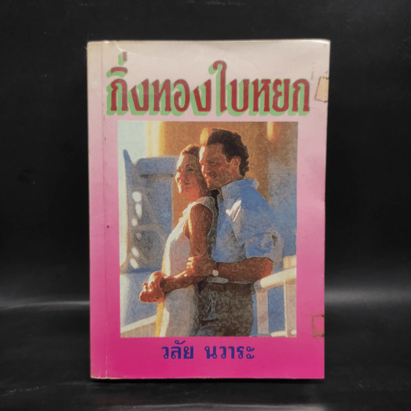 กิ่งทองใบหยก - วลัย นวาระ รูปที่ 1