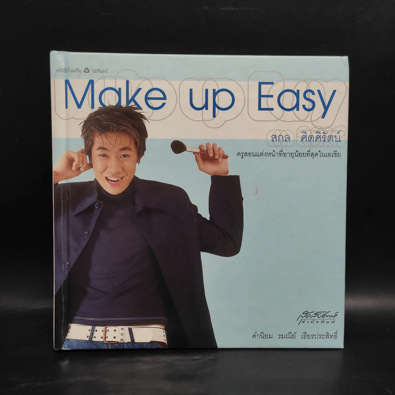 Make up Easy - สกล ศิตศิรัตน์ รูปที่ 1
