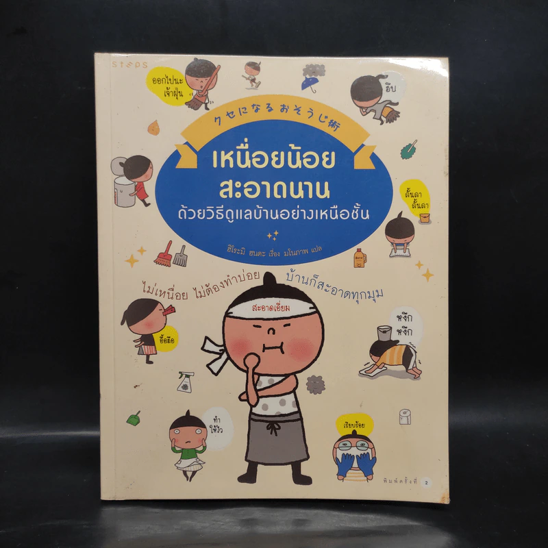 เหนื่อยน้อย สะอาดนาน ด้วยวิธีดูแลบ้านอย่างเหนือชั้น - Hiromi Honda (ฮิโระมิ ฮนดะ) รูปที่ 1