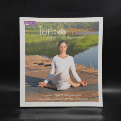 โยคะภาวนา - ว.วชิรเมธี, นิทรา กิติยากร ณ อยุธยา รูปที่ 1
