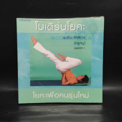 โมเดิร์นโยคะ โยคะเพื่อคนรุ่นใหม่ - ชมชื่น สิทธิเวช (ครูหนู) รูปที่ 1