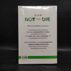 คัมภีร์ชนะทุกโรค How Not to Die - นายแพทย์ไมเคิล เกรเกอร์ รูปที่ 2