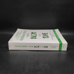 คัมภีร์ชนะทุกโรค How Not to Die - นายแพทย์ไมเคิล เกรเกอร์ รูปที่ 3