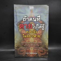 ถ้าคนที่ตายไปได้รู้ คงจะยังไม่อยากตาย - มายา โลกุตรธรรม รูปที่ 1