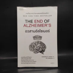 อวสานอัลไซเมอร์ THE END OF ALZHEIMER'S - นายแพทย์เดล อี. เบรเดเซน รูปที่ 1