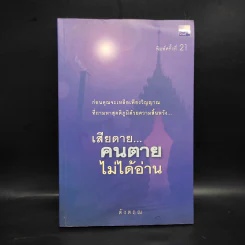 เสียดายคนตายไม่ได้อ่าน - ดังตฤณ