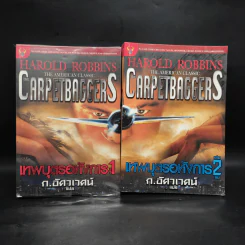 เทพบุตรอหังการ 2 เล่มจบ The Carpetbaggers - Harold Robbins รูปที่ 1