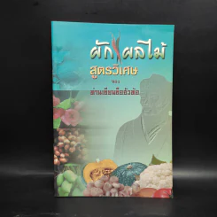 ผัก ผลไม้ สูตรวิเศษของท่านเซียนซือฮัวท้อ รูปที่ 1