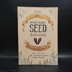 คู่มือเก็บเมล็ดพันธุ์ประจำบ้าน Homemade Seed Saving Thai รูปที่ 1