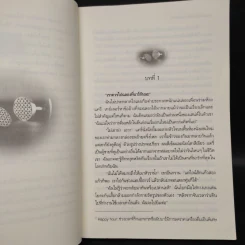 เผลอใจให้เธอ Bared to You - Sylvia Day (ซิลเวีย เดย์) รูปที่ 6