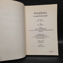 พืชพันธุ์พื้นบ้าน ความสุขชั่วชีวิตที่เราปลูกได้ - เดชา ศิริภัทร รูปที่ 5