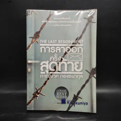 การลาออกครั้งสุดท้าย - ภาณุมาศ ทองธนากุล รูปที่ 1