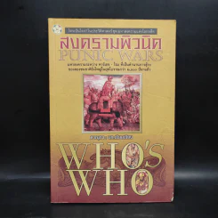 สงครามพิวนิค Punic Wars - ดาณุภา รูปที่ 1