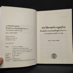 ประวัติศาสตร์การทูตยุโรปตั้งแต่ยุคโบราณ จนถึงยุคฟื้นฟูศิลปวิทยาการ: การถ่ายทอดประเพณีทางการทูต รูปที่ 5