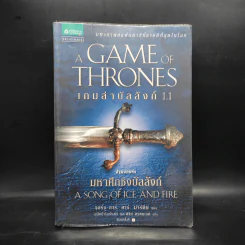 The Game of Thrones เกมล่าบัลลังก์ 1.1 - จอร์จ อาร์ อาร์ มาร์ติน รูปที่ 1