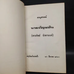 อนุสรณ์นางเจริญรถสิน (ตาบทิพย์ นิงสานนท์) รูปที่ 5