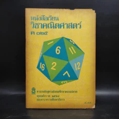 คณิตศาสตร์ ค 025 มัธยมศึกษาตอนปลาย พ.ศ.2524