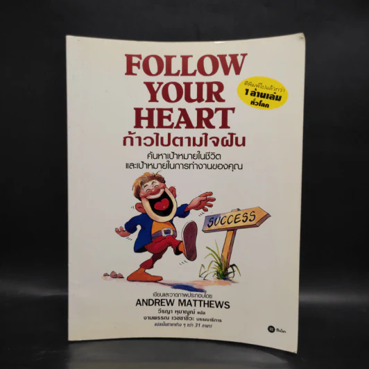 Follow Your Heart ก้าวไปตามใจฝัน - Andrew Matthews รูปที่ 1