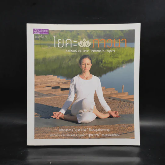 โยคะภาวนา - ว.วชิรเมธี, นิทรา กิติยากร ณ อยุธยา รูปที่ 1