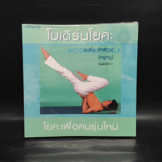 โมเดิร์นโยคะ โยคะเพื่อคนรุ่นใหม่ - ชมชื่น สิทธิเวช (ครูหนู) รูปที่ 1