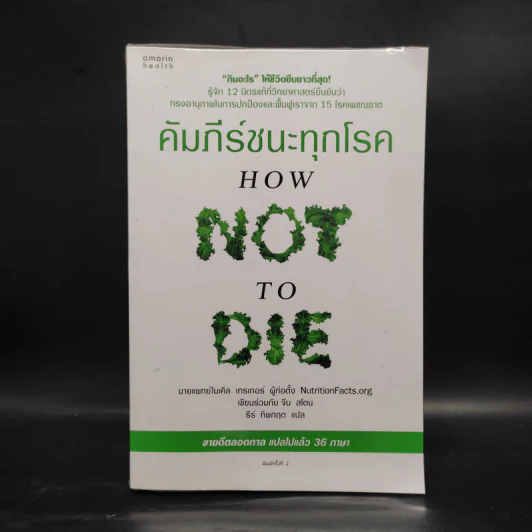 คัมภีร์ชนะทุกโรค How Not to Die - นายแพทย์ไมเคิล เกรเกอร์ รูปที่ 1