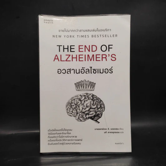 อวสานอัลไซเมอร์ THE END OF ALZHEIMER'S - นายแพทย์เดล อี. เบรเดเซน รูปที่ 1