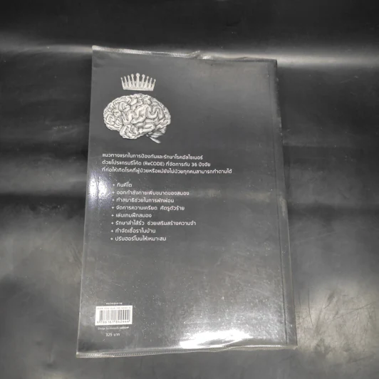 อวสานอัลไซเมอร์ THE END OF ALZHEIMER'S - นายแพทย์เดล อี. เบรเดเซน รูปที่ 2