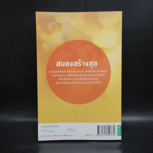 สมองสร้างสุข - ดร.ริค แฮนสัน รูปที่ 2