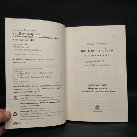 ขอบฟ้าแห่งอายุร้อยปี - Dan Buettner (แดน บุทเนอร์) รูปที่ 5