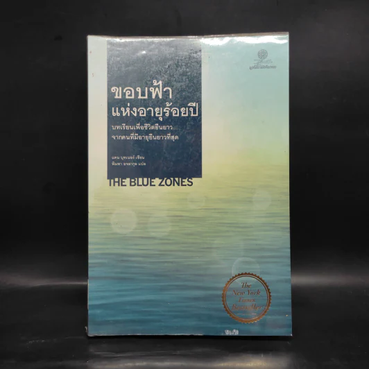 ขอบฟ้าแห่งอายุร้อยปี - Dan Buettner (แดน บุทเนอร์) รูปที่ 1