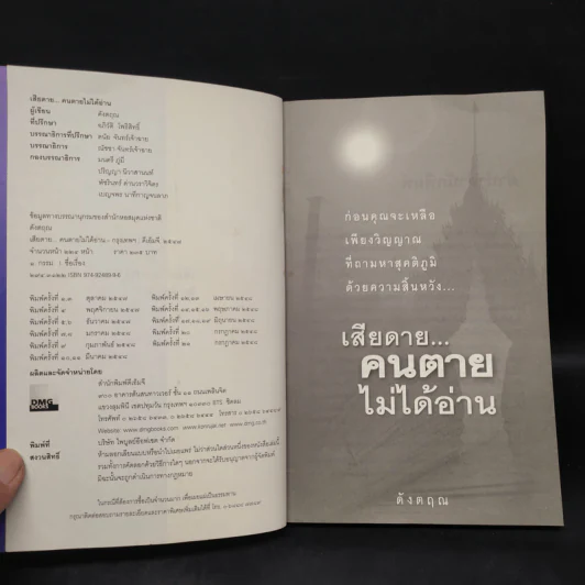 เสียดายคนตายไม่ได้อ่าน - ดังตฤณ รูปที่ 5