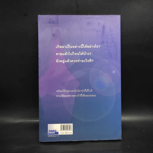 เสียดายคนตายไม่ได้อ่าน - ดังตฤณ รูปที่ 2