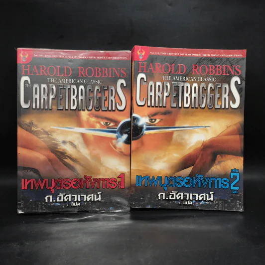 เทพบุตรอหังการ 2 เล่มจบ The Carpetbaggers - Harold Robbins รูปที่ 1