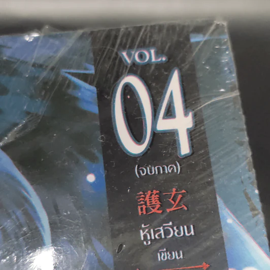 ตำนานจอมเวทพิทักษ์โลก ภาค 2 4 เล่มจบ - หู้เสวียน รูปที่ 6
