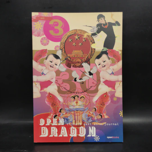 Open Dragon 3 China & East Asia Journal รูปที่ 1