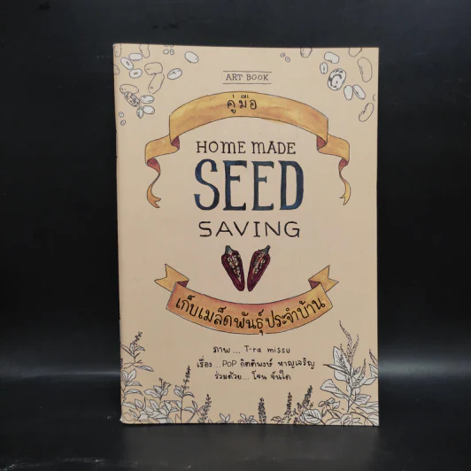 คู่มือเก็บเมล็ดพันธุ์ประจำบ้าน Homemade Seed Saving Thai รูปที่ 1