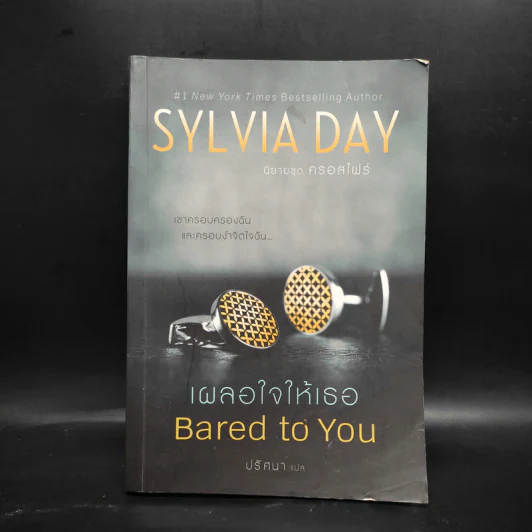 เผลอใจให้เธอ Bared to You - Sylvia Day (ซิลเวีย เดย์) รูปที่ 1