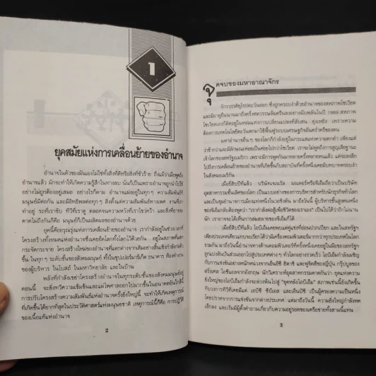 อำนาจใหม่ Power Shift - อัลวิน ทอฟฟเลอร์ รูปที่ 8