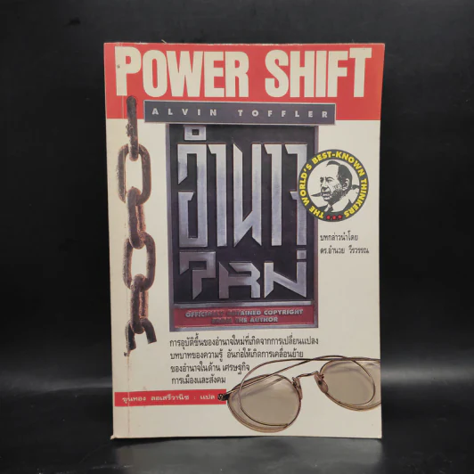 อำนาจใหม่ Power Shift - อัลวิน ทอฟฟเลอร์ รูปที่ 1