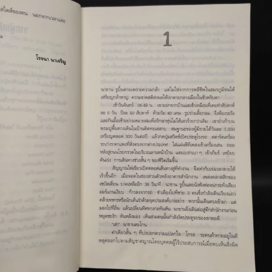 ตาต่อตาตายต่อตาย Die Trying - Lee Child, โรจนา นาเจริญ รูปที่ 6