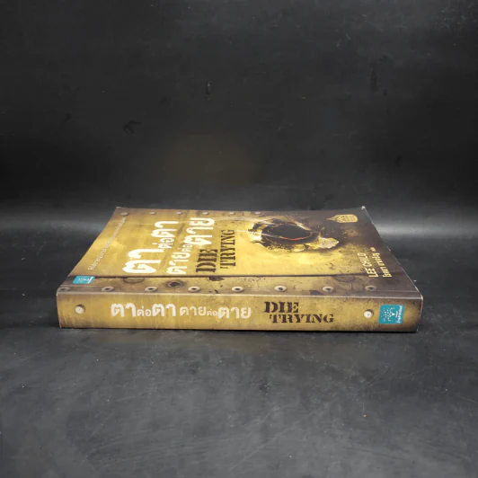 ตาต่อตาตายต่อตาย Die Trying - Lee Child, โรจนา นาเจริญ รูปที่ 3