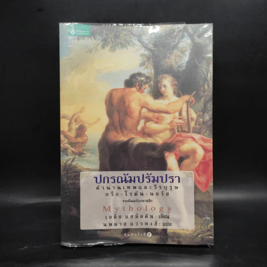 ปกรณัมปรัมปรา ตำนานเทพและวีรบุรุษ กรีก - โรมัน - นอร์ส - เอดิธ แฮมิลตัน รูปที่ 1