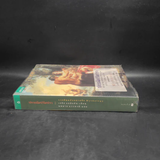 ปกรณัมปรัมปรา ตำนานเทพและวีรบุรุษ กรีก - โรมัน - นอร์ส - เอดิธ แฮมิลตัน รูปที่ 3