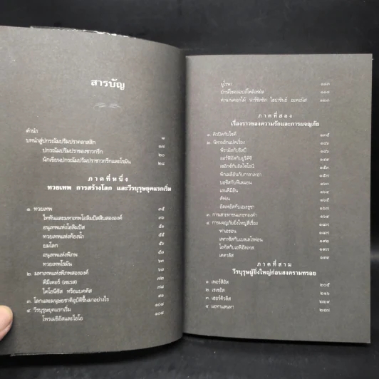 ปกรณัมปรัมปรา ตำนานเทพและวีรบุรุษ กรีก - โรมัน - นอร์ส - เอดิธ แฮมิลตัน รูปที่ 6