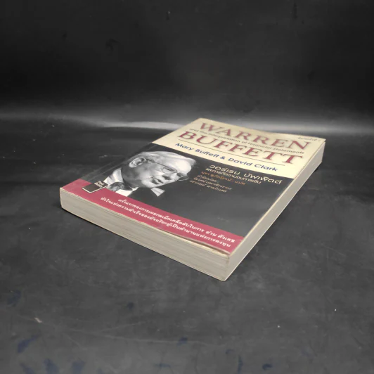 วอร์เรน บัฟเฟ็ตต์ และการตีความงบการเงิน - Marry Buffett (แมรี่ บัฟเฟ็ตต์), David Clark (เดวิด คลาร์ก) รูปที่ 4