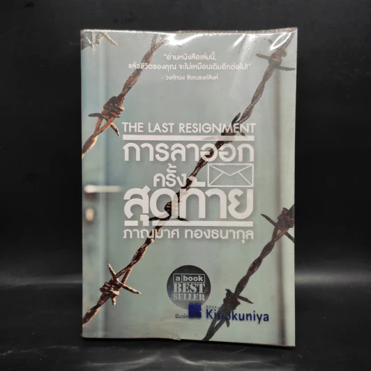 การลาออกครั้งสุดท้าย - ภาณุมาศ ทองธนากุล รูปที่ 1