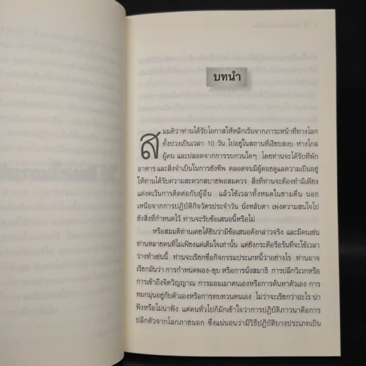 ศิลปะในการดำเนินชีวิต วิปัสสนากรรมฐาน สอนโดยท่านอาจารย์โกเอ็นก้า - วิลเลียม ฮาร์ท รูปที่ 7